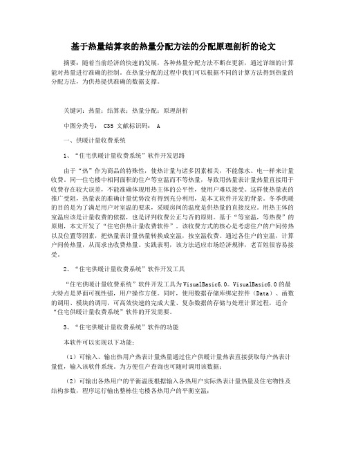 基于热量结算表的热量分配方法的分配原理剖析的论文