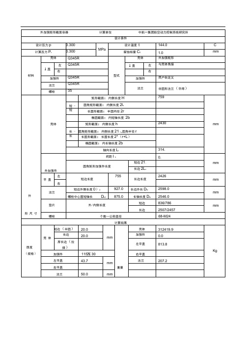 SW6外加强矩形截面壳体计算