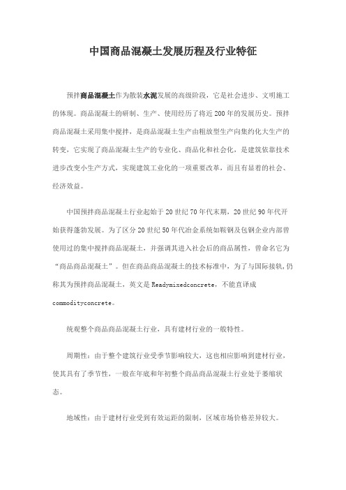 中国商品混凝土发展历程及行业特征