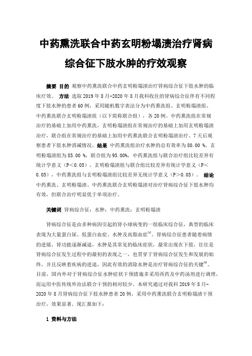 中药熏洗联合中药玄明粉塌渍治疗肾病综合征下肢水肿的疗效观察