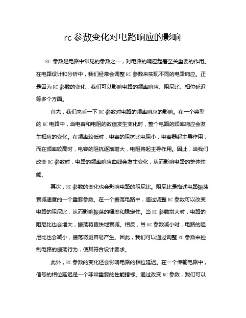 rc参数变化对电路响应的影响