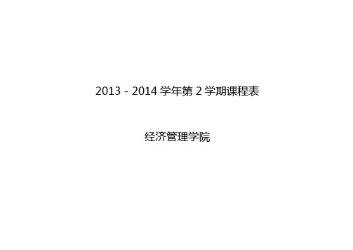 西北大学经管院2013-2014学年第2学期课程表