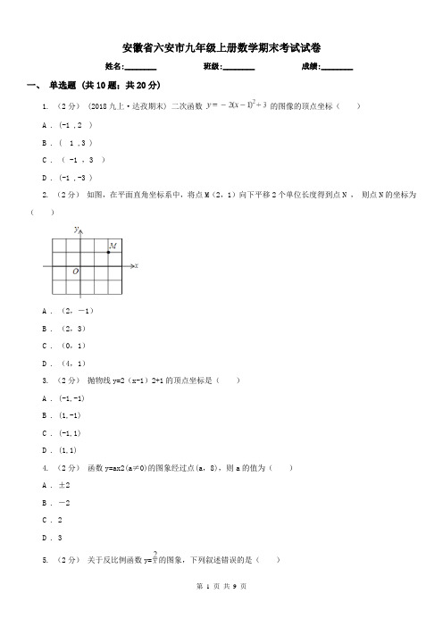 安徽省六安市九年级上册数学期末考试试卷