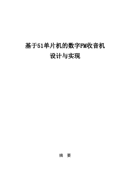 基于51单片机的数字FM收音机设计与实现