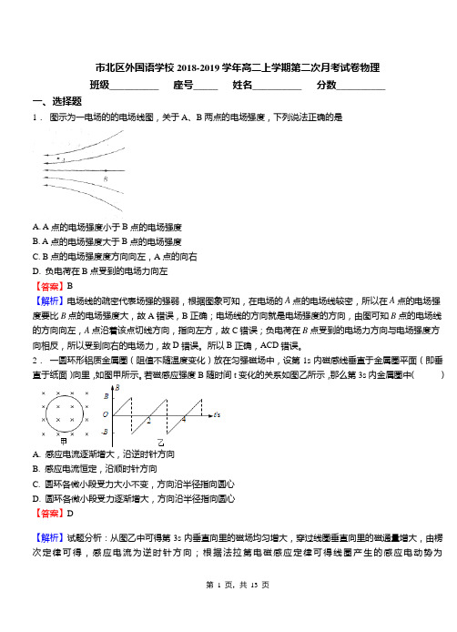 市北区外国语学校2018-2019学年高二上学期第二次月考试卷物理