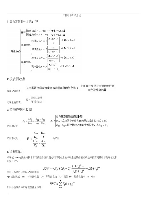 工程经济公式总结