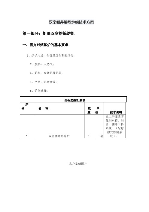 双室侧井熔炼炉组技术方案