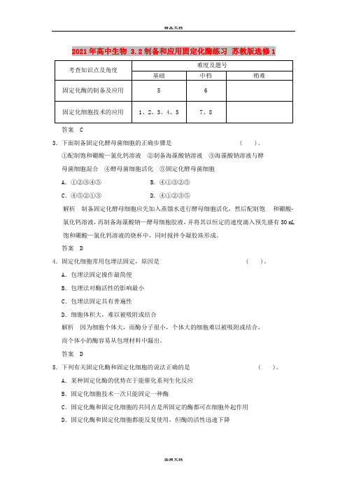 2021年高中生物 3.2制备和应用固定化酶练习 苏教版选修1