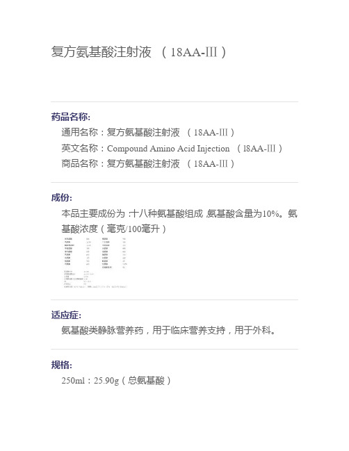 复方氨基酸注射液 (18AA-Ⅲ)