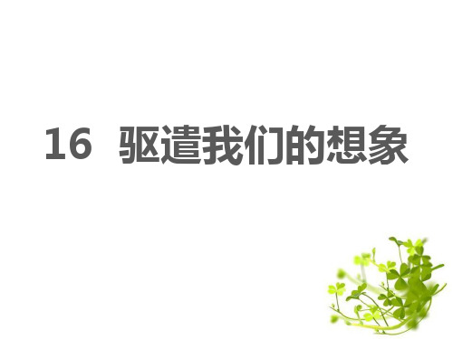 部编版九年级下册语文《驱遣我们的想象》PPT优秀教学说课复习电子课件