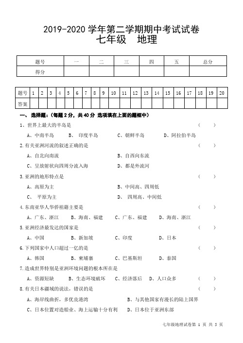 人教版2019-2020学年第二学期七年级期中地理试卷及答案