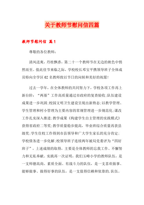 关于教师节慰问信四篇