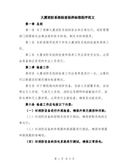 大厦消防系统检查保养标准程序范文