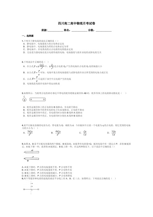 四川高二高中物理月考试卷带答案解析
