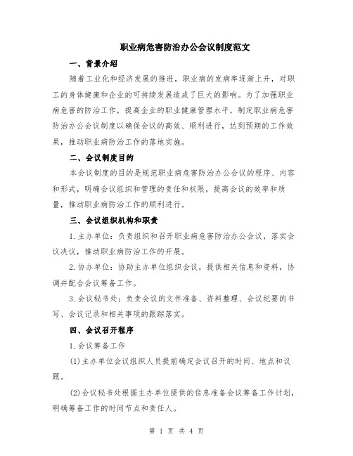 职业病危害防治办公会议制度范文