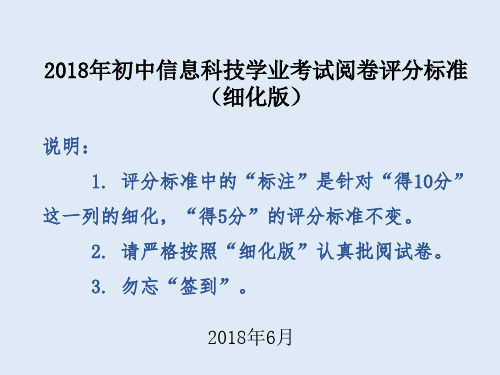 2018年初中信息科技学业考试 阅卷评分标准(细化版)0616