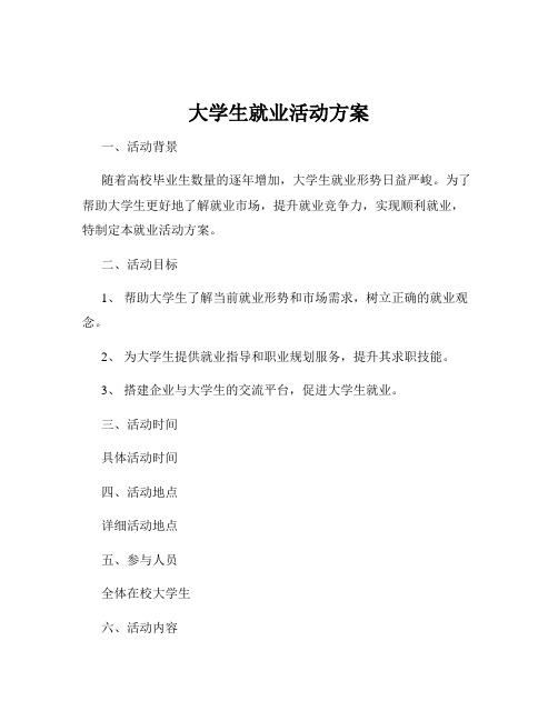 大学生就业活动方案