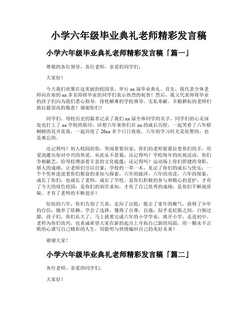 小学六年级毕业典礼老师精彩发言稿