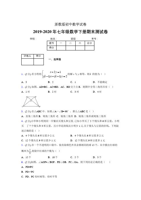 浙教版七年级数学下期末复习试卷 (1438).doc