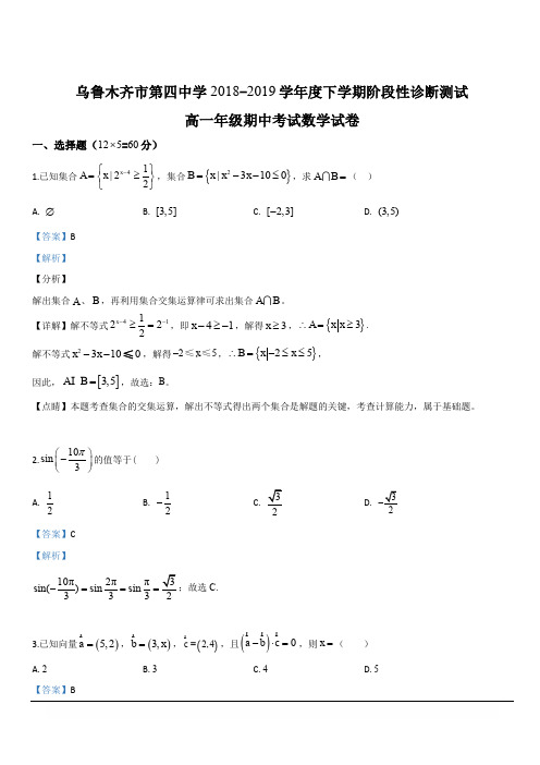 新疆乌鲁木齐市第四中学2018-2019学年高一下学期期中考试数学试卷 含解析