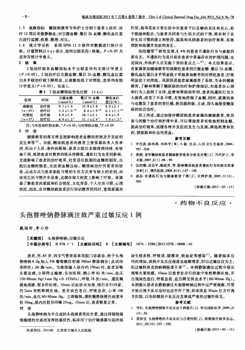 头孢替唑钠静脉滴注致严重过敏反应1例