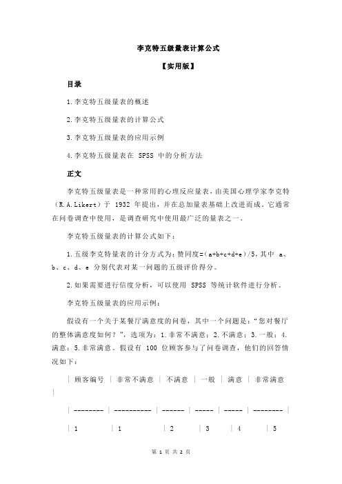 李克特五级量表计算公式