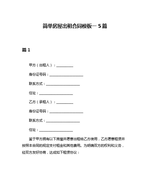 简单房屋出租合同模板一5篇