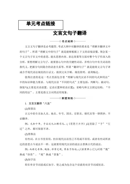 2017-2018学年高中语文人教版必修一文档：第2单元 单元考点链接 文言文句子翻译 Word版含答案