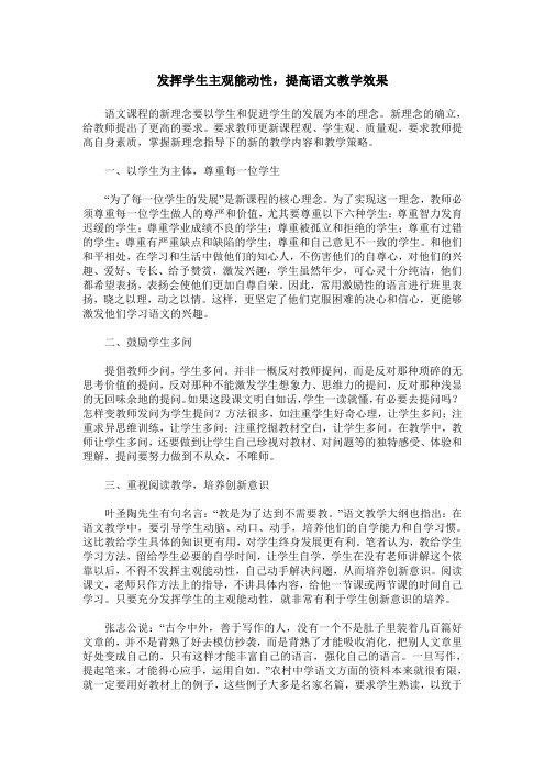 发挥学生主观能动性,提高语文教学效果