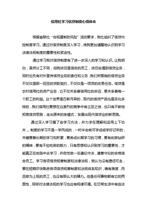 信用社学习信贷制度心得体会(1)