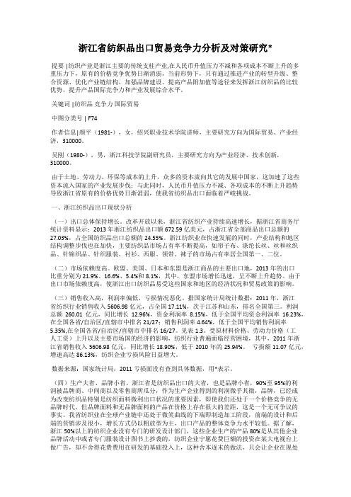 浙江省纺织品出口贸易竞争力分析及对策研究_