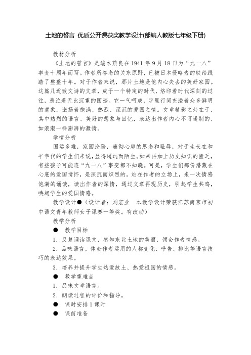 土地的誓言 优质公开课获奖教学设计(部编人教版七年级下册)  