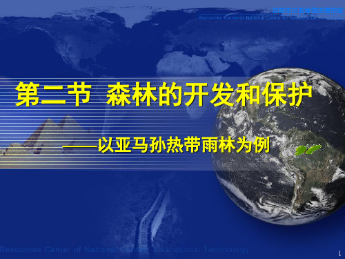 34第二章《22森林的开发和保护――以亚马孙热带雨林为例》(共27张)PPT课件