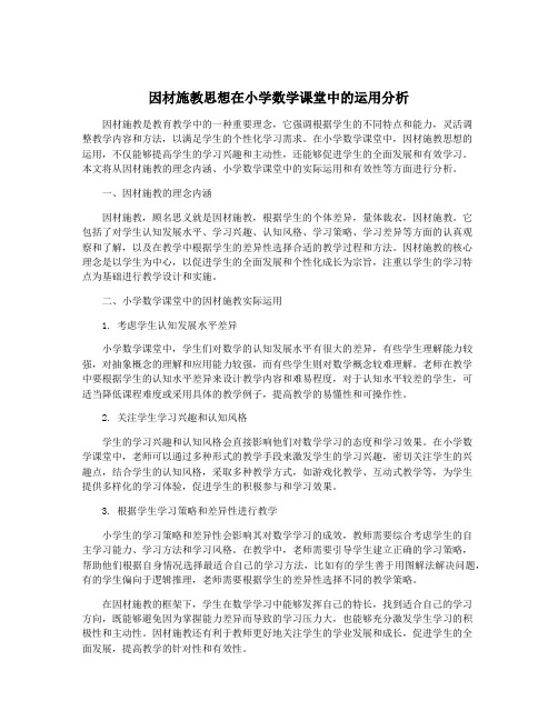 因材施教思想在小学数学课堂中的运用分析