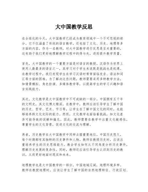 大中国教学反思