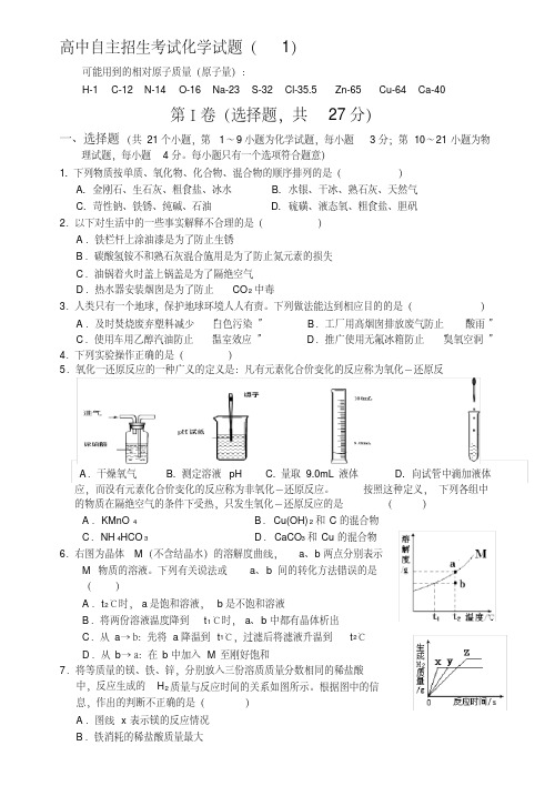 重点高中自主招生考试化学试题(1)(20200715012710)