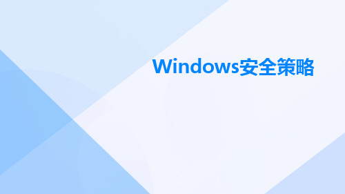 Windows安全策略