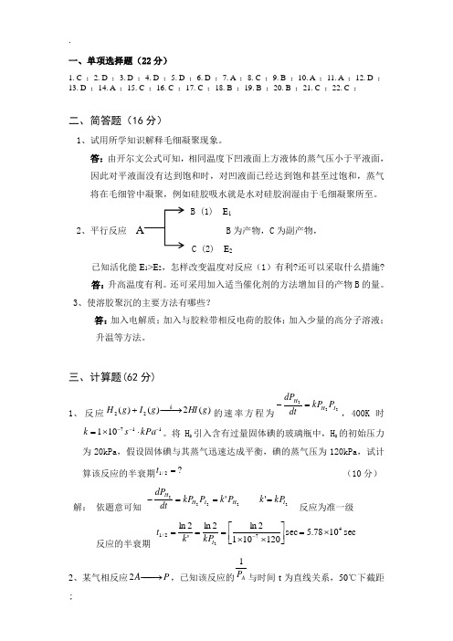 物理化学(中国石油大学) 期末考试题答案(下)