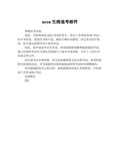 acca生病退考邮件