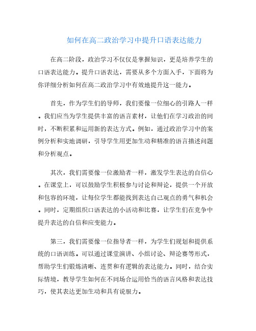 如何在高二政治学习中提升口语表达能力