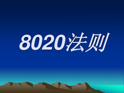 8020法则