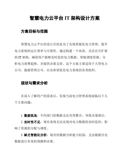 智慧电力云平台IT架构设计方案