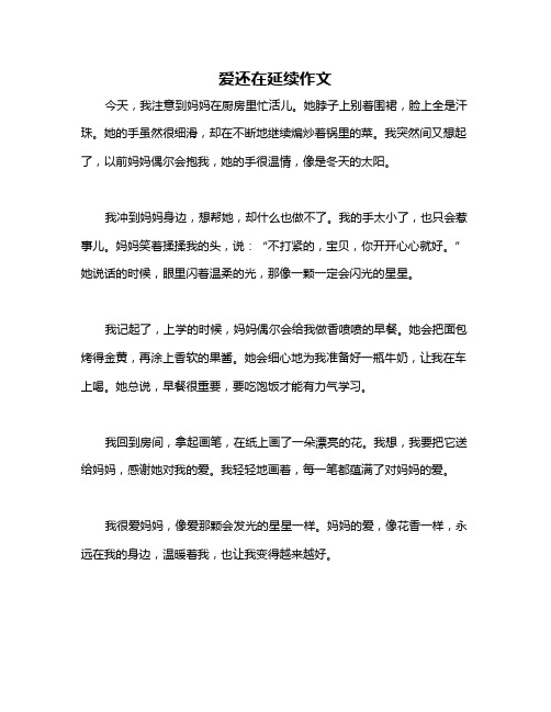 爱还在延续作文