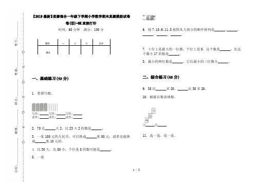 【2019最新】竞赛混合一年级下学期小学数学期末真题模拟试卷卷(②)-8K直接打印