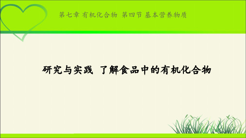 《研究与实践 了解食品中的有机化合物》公开课教学课件【化学人教版高中(新课标)】