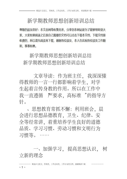 新学期教师思想创新培训总结