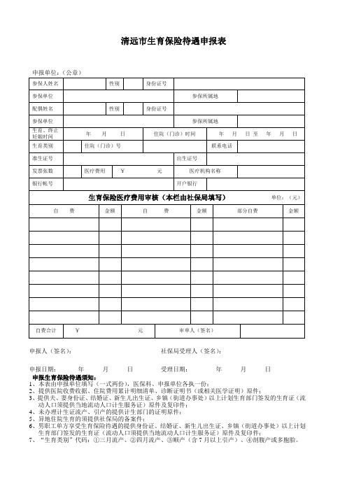生育保险申报表(清远)