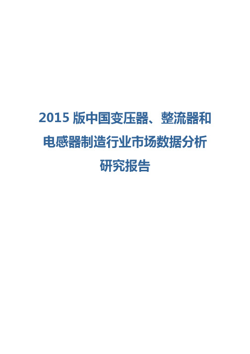 2015版中国变压器、整流器和电感器制造行业市场数据分析研究报告