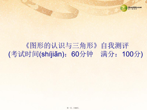 中考数学总复习 自我测评 图形的认识与三角形课件(13年中考试题为例)