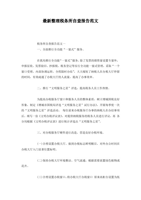 最新整理税务所自查报告范文.docx